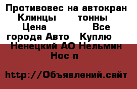 Противовес на автокран Клинцы, 1,5 тонны › Цена ­ 100 000 - Все города Авто » Куплю   . Ненецкий АО,Нельмин Нос п.